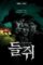 RATONERA Temporada 1 [2026] (Mousetrap) [HD 720p, Latino/Coreano]